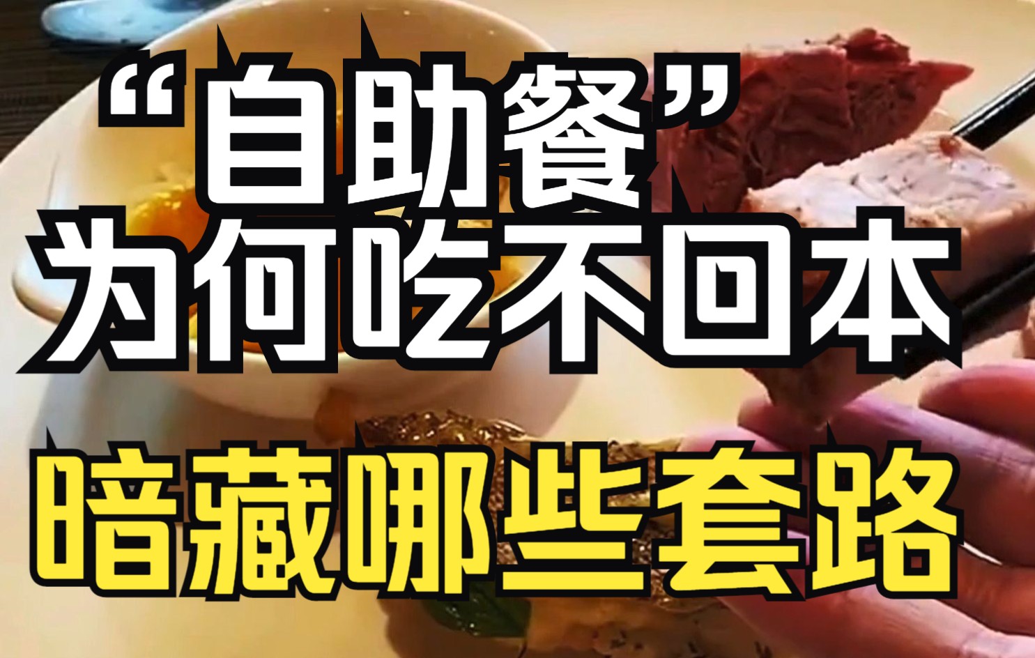 [图]“自助餐”为何吃不回本？ 里面暗藏哪些套路？   自助餐