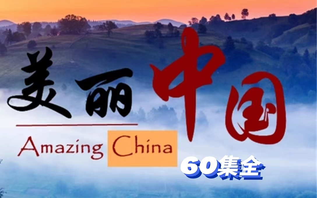 【60集全】央视双语纪录片Amazing China 美丽中国哔哩哔哩bilibili