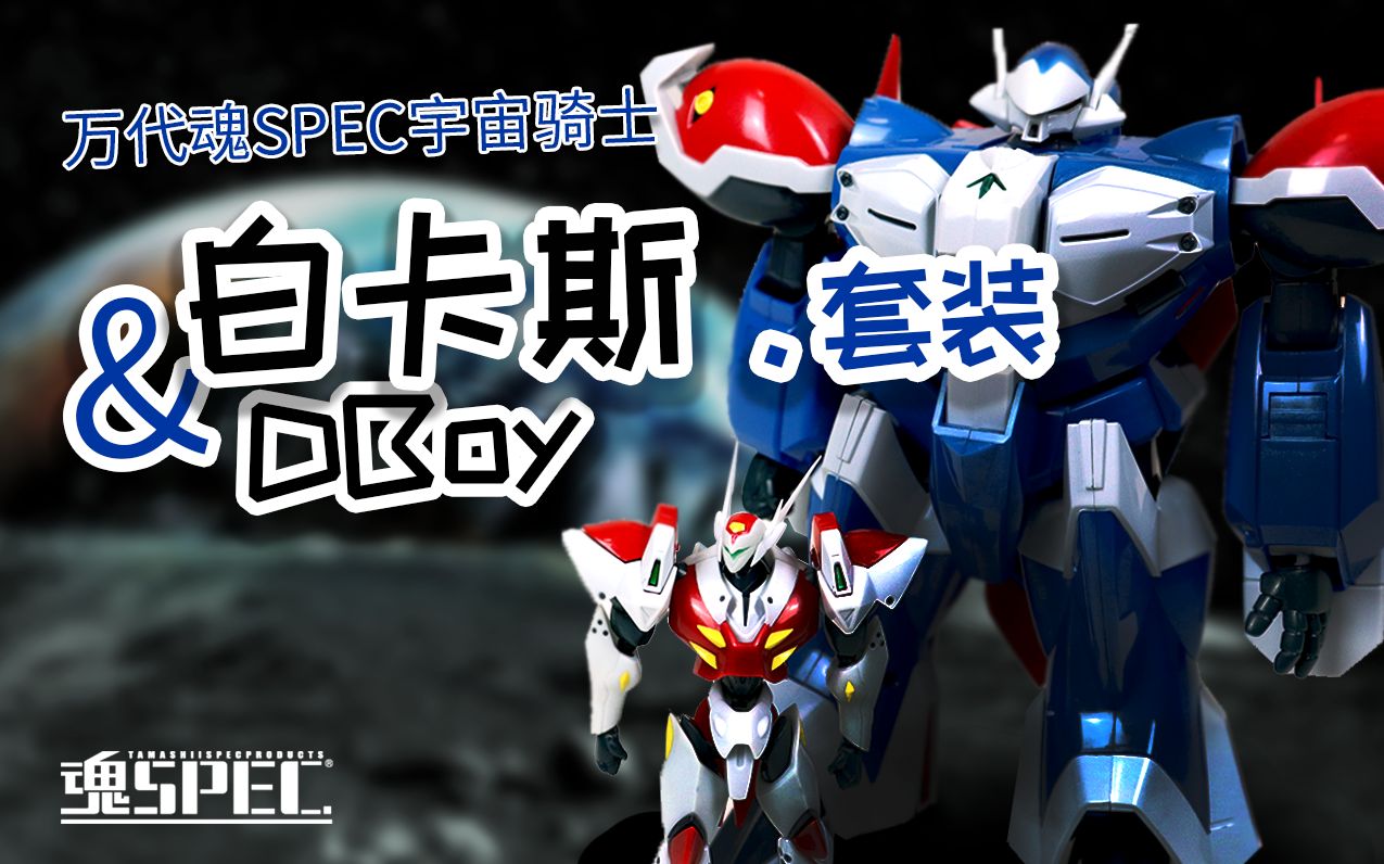 [图]【开箱捣柜】37 买白卡斯送DBOY！万代魂SPEC 宇宙骑士 白卡斯套装 BANDAI Soul Spec Tekkaman Blade with Pegas