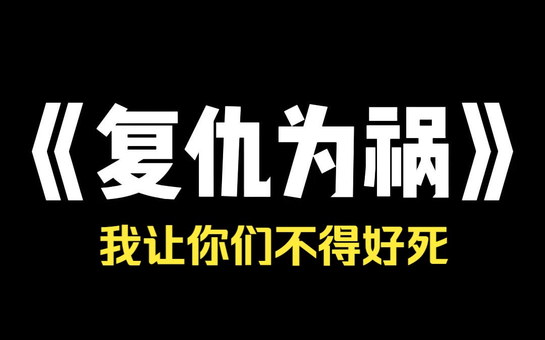 小说推荐~《复仇为祸》班上新转来的女同学,在附近小树林里上吊自杀.她穿着一身红色戏服,嘴角带笑.尸体前插着三只香,放着一张照片.只有我知...