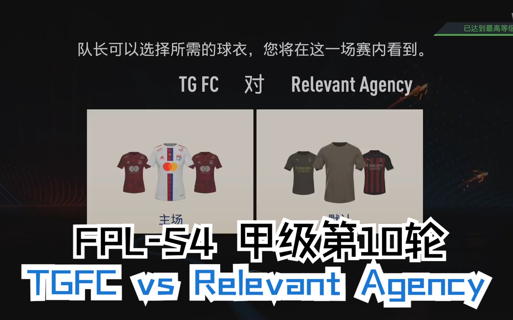 FPLS4 甲级 第10轮 TGFC vs Relevant Agency 【230327】赛事