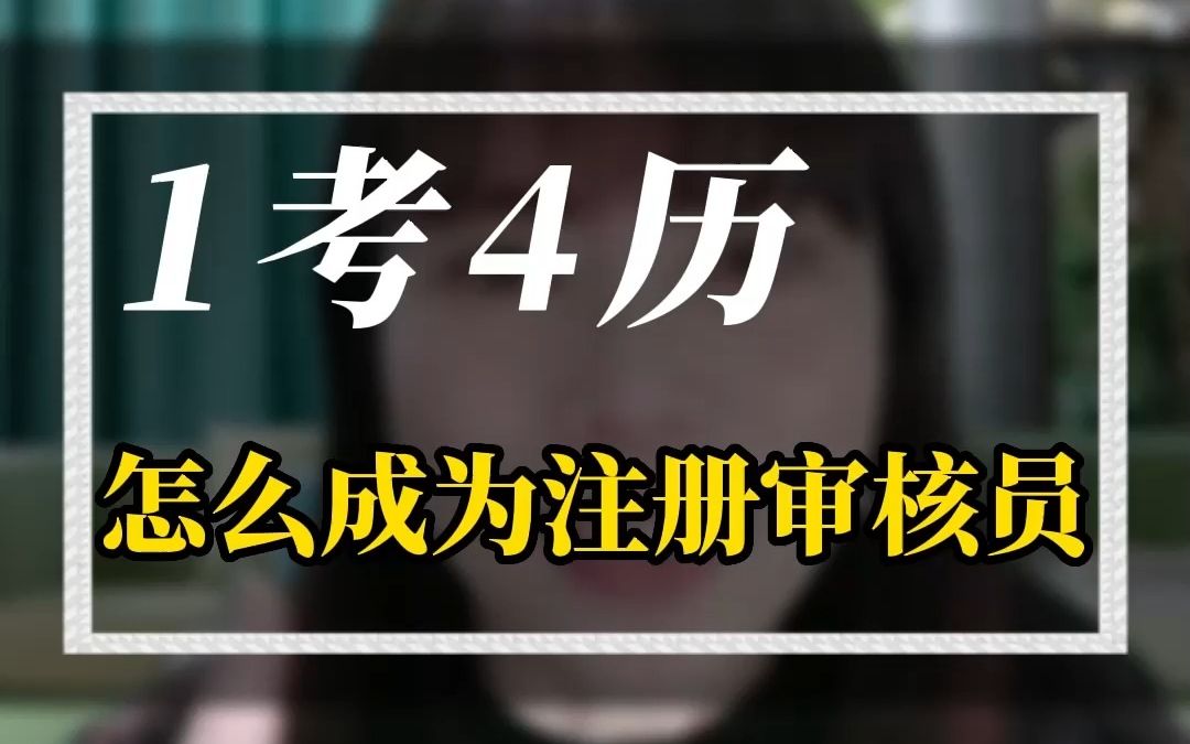 用“1考4历”告诉您什么是国家注册审核员!哔哩哔哩bilibili