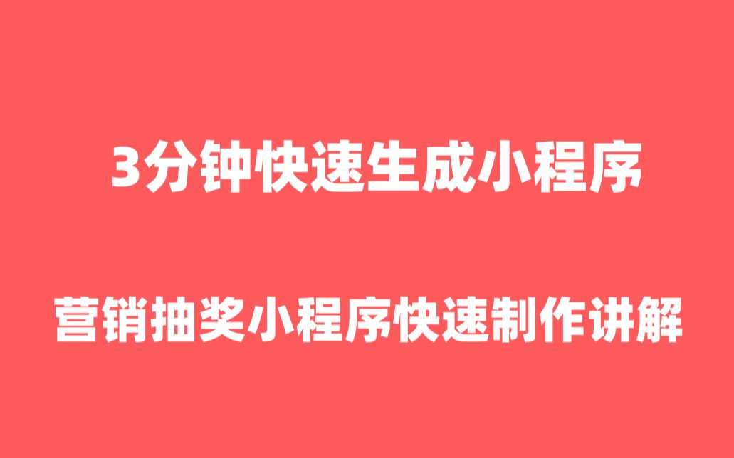 微信小程序怎么做微信小程序制作|微信抽奖小程序【微信小程序怎么做】哔哩哔哩bilibili