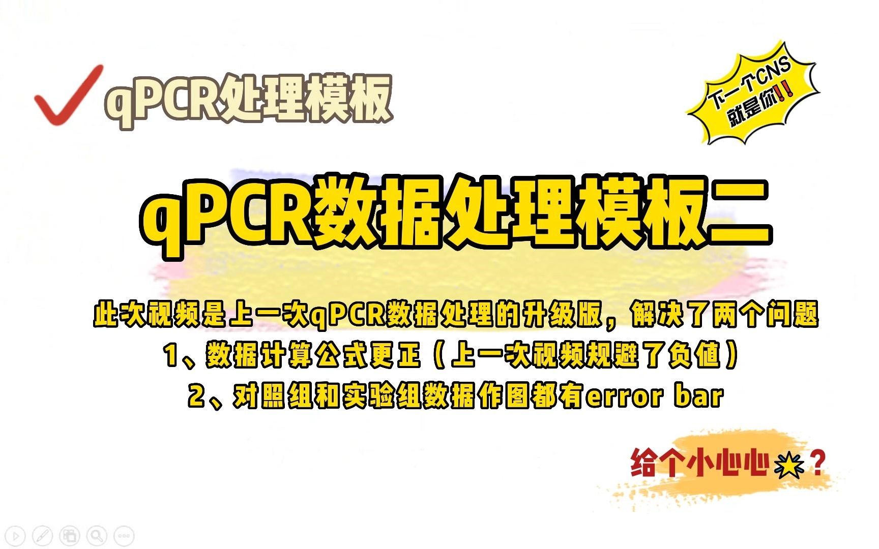 【第二版】手把手进行qPCR数据分析和计算|CT值|qPCR数据计算公式|数据处理模板|error bar|384孔板qPCR|384孔板加样哔哩哔哩bilibili