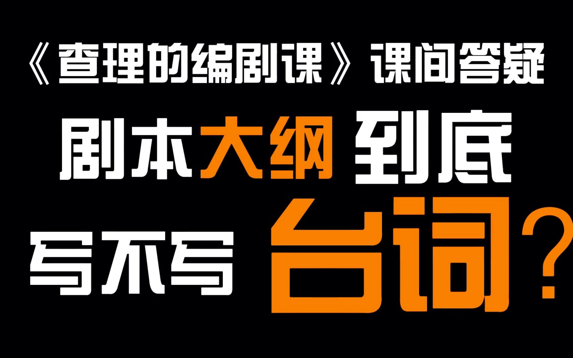 查理的編劇課課間答疑劇本大綱到底寫不寫臺詞