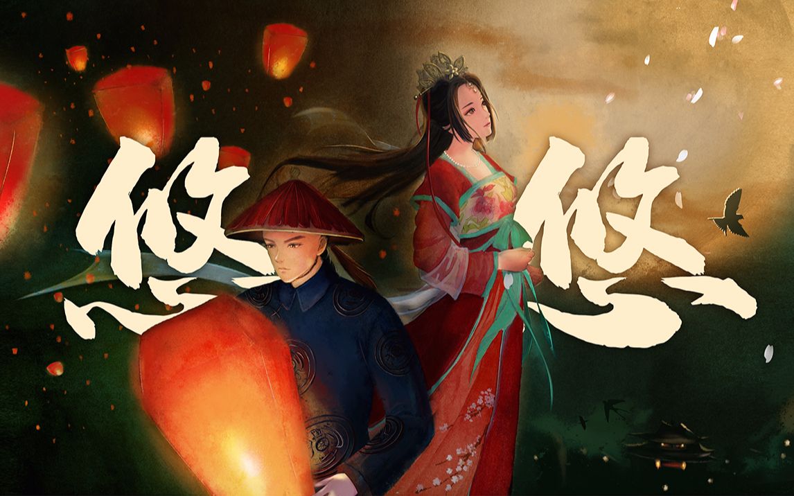 [图]【白止】悠悠（没错这个是原创作品，睡前听，网课听，作业听都合适！）