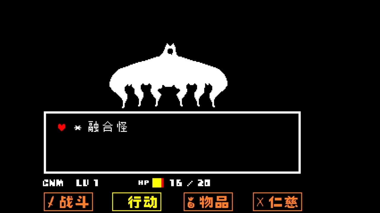 【传说之下】真实验室融合怪战合集(全)_哔哩哔哩_bilibili