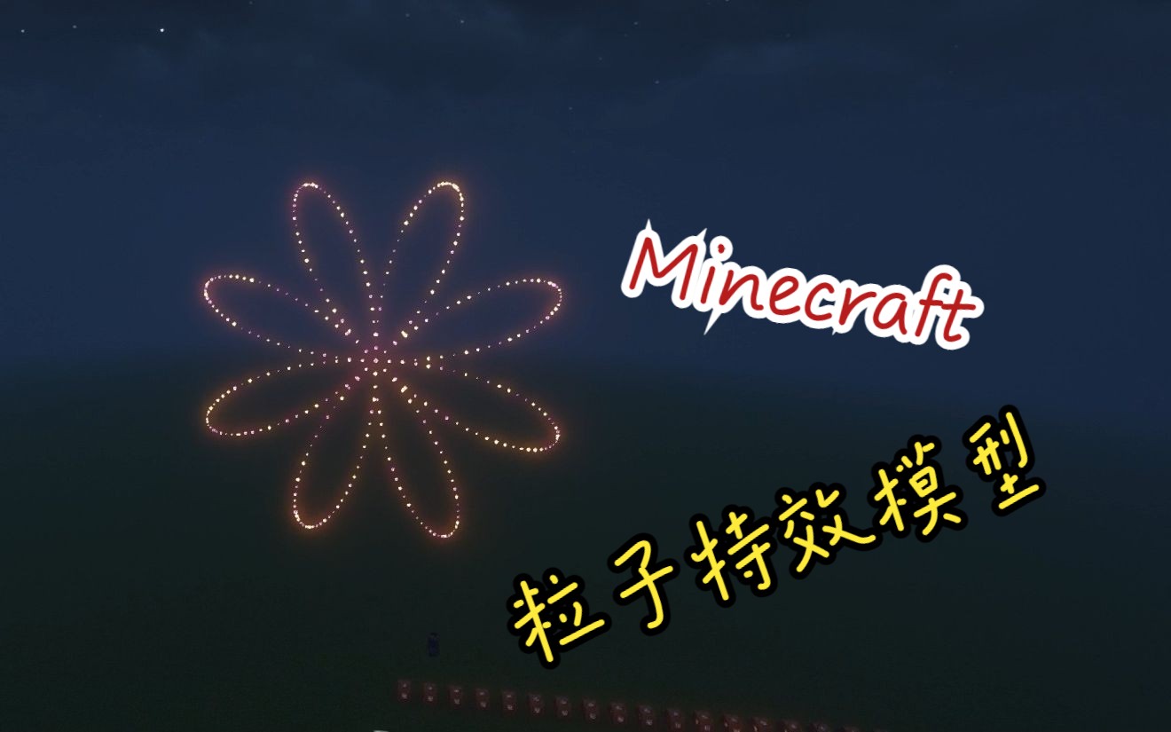 【Minecraft】常见的粒子特效类型 | Minecraft粒子特效+python单机游戏热门视频