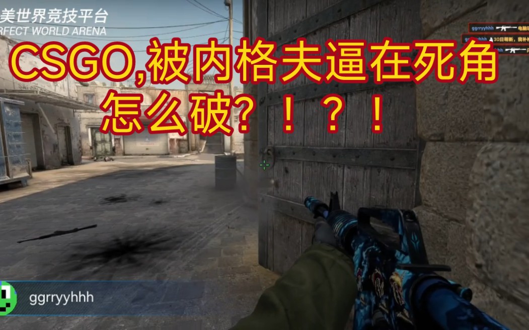 [图][CSGO]如何处理内格夫人