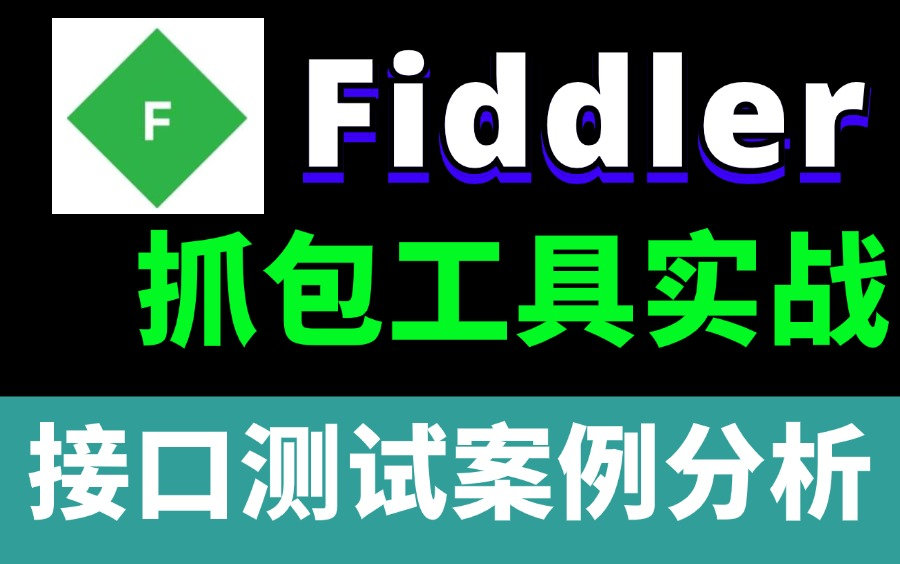 最细!Fiddler使用教程抓包辅助,接口测试分析抓包案例,一节打通!哔哩哔哩bilibili