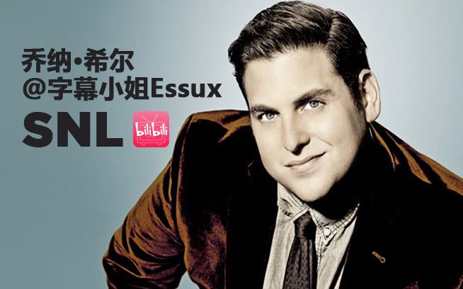 【snl三观合集】三表哥最正常的一次表演 - 乔纳希尔和三表哥老爸约会