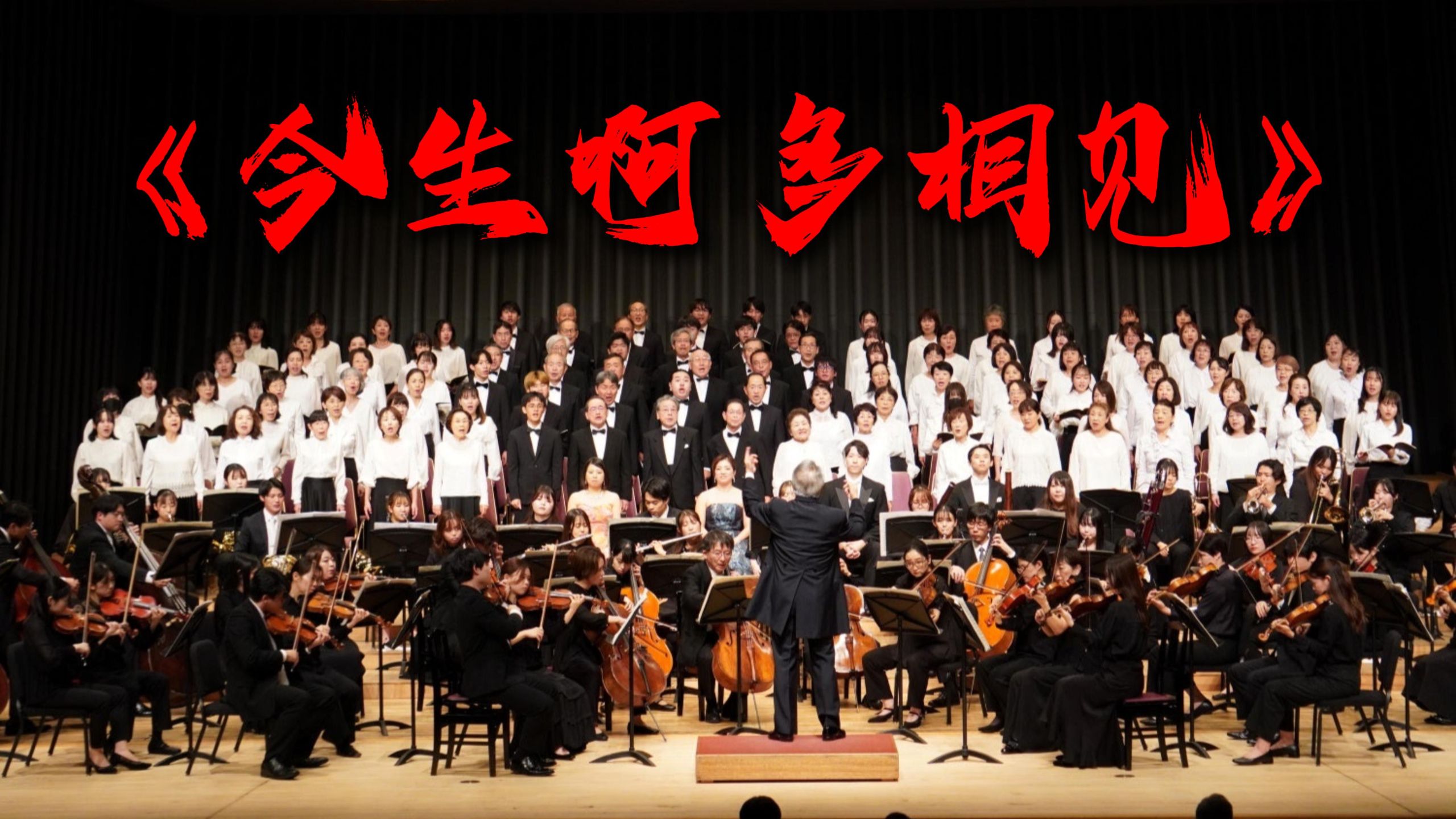 【交响】你没听过的《今生啊多相见》版本【Hi-Res】
