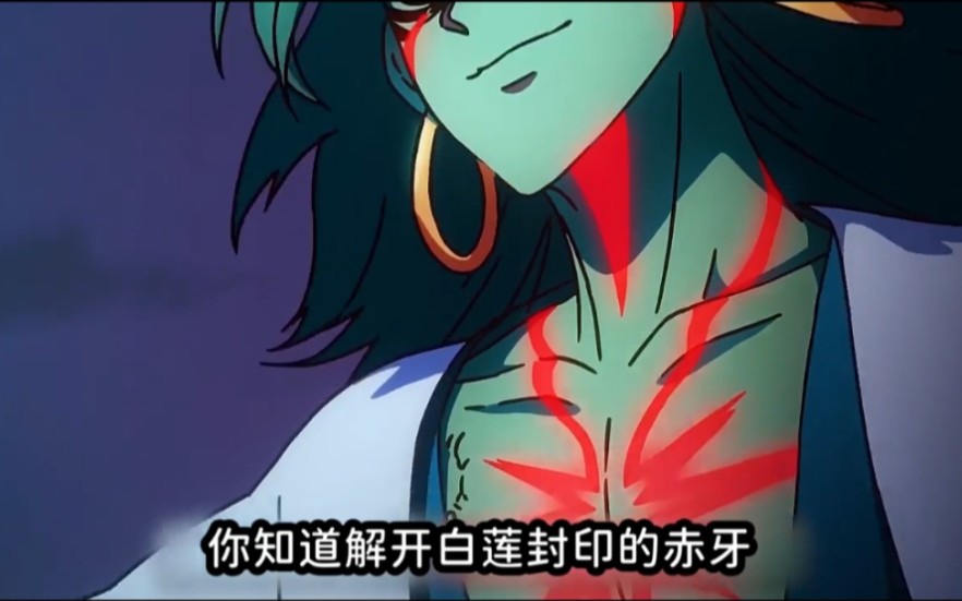 解开白莲封印的 赤牙 可以强到何种程度