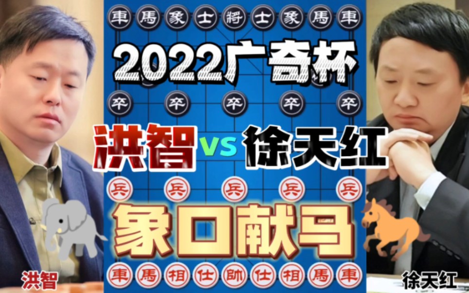 徐天红象口送马 洪智反弃一子 2022广奇杯游戏解说