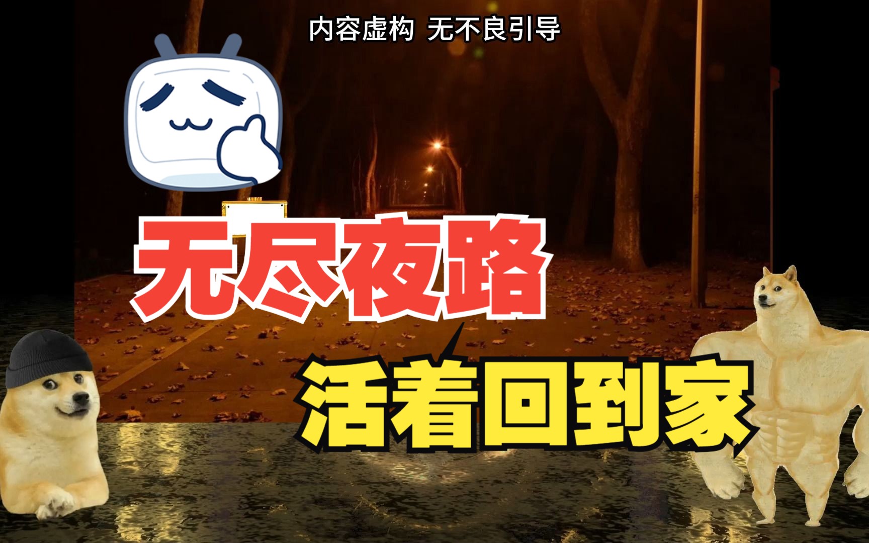 无尽夜路上集,要活着回到家哔哩哔哩bilibili