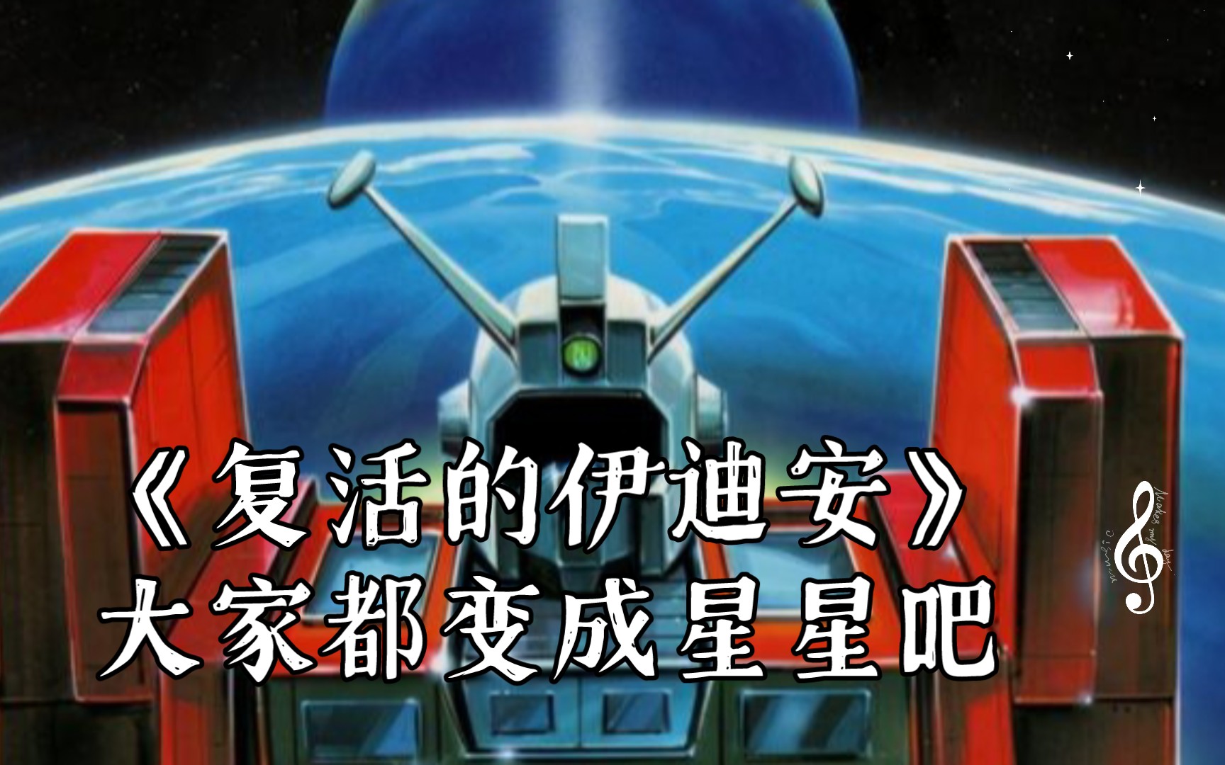 【翻唱】《复活的伊迪安》大家都变成星星吧……哔哩哔哩bilibili