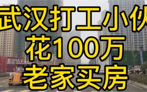 Download Video: 武汉打工小伙花100万选择回“阳新”老家买房，这个决定错了吗