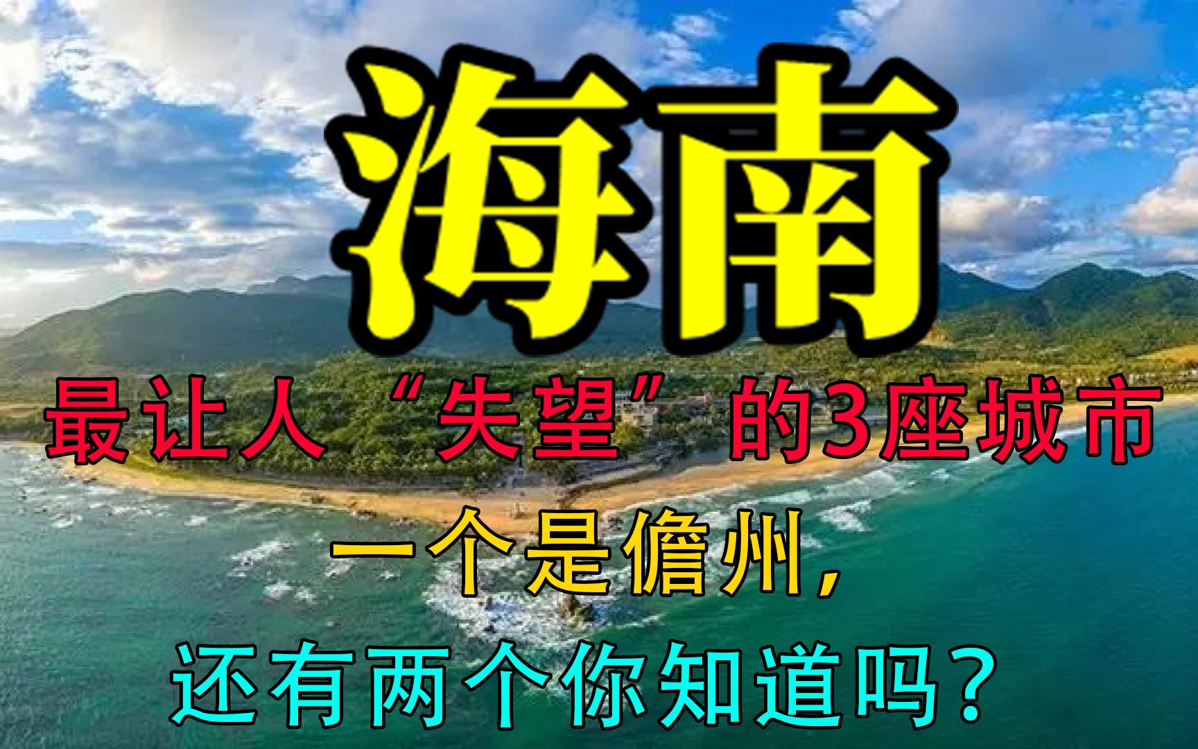 海南最让人“失望”的3座城市,一个是儋州,还有两个你知道吗?哔哩哔哩bilibili