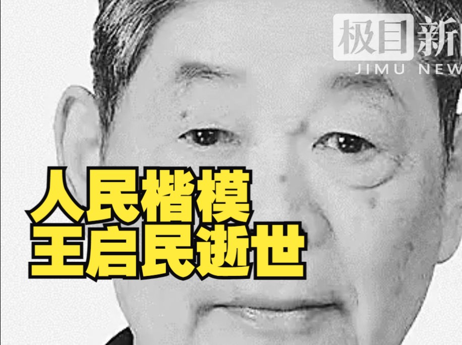 人民楷模王启民逝世,享年87岁哔哩哔哩bilibili