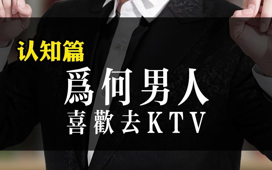 为何男人喜欢去KTV?哔哩哔哩bilibili