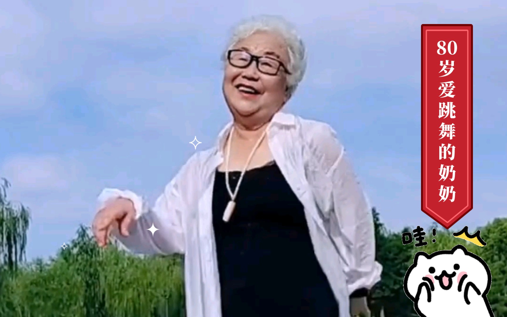 80岁爱跳舞的奶奶