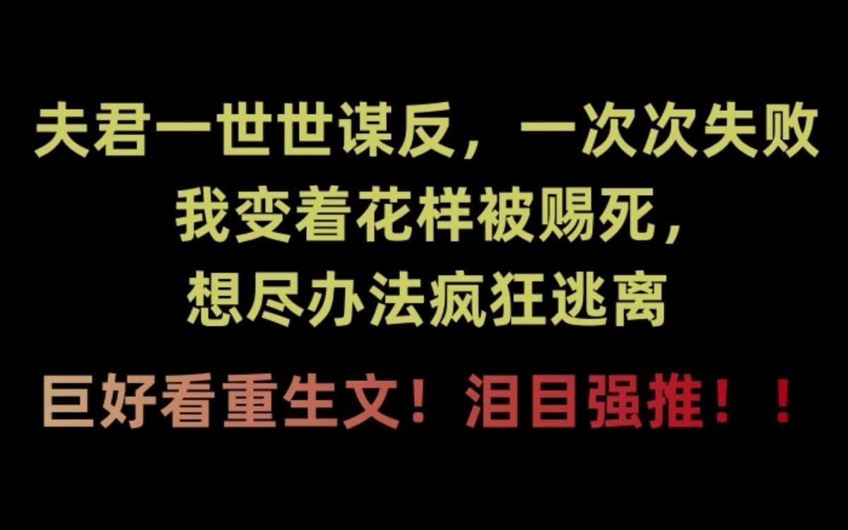 古风重生《夫君一心想谋反》夫君唯一的爱好是谋反.我说:夫君歇歇,我重生累了哔哩哔哩bilibili