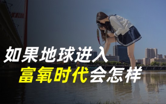 [图]如果空气中氧气含量达到90%，世界会变成什么样？后果意想不到！