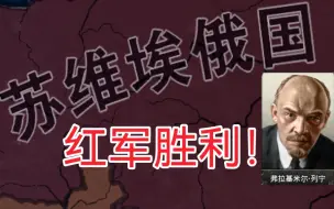 Download Video: 【钢4】苏联是怎样建成的②一战结束，红军胜利！