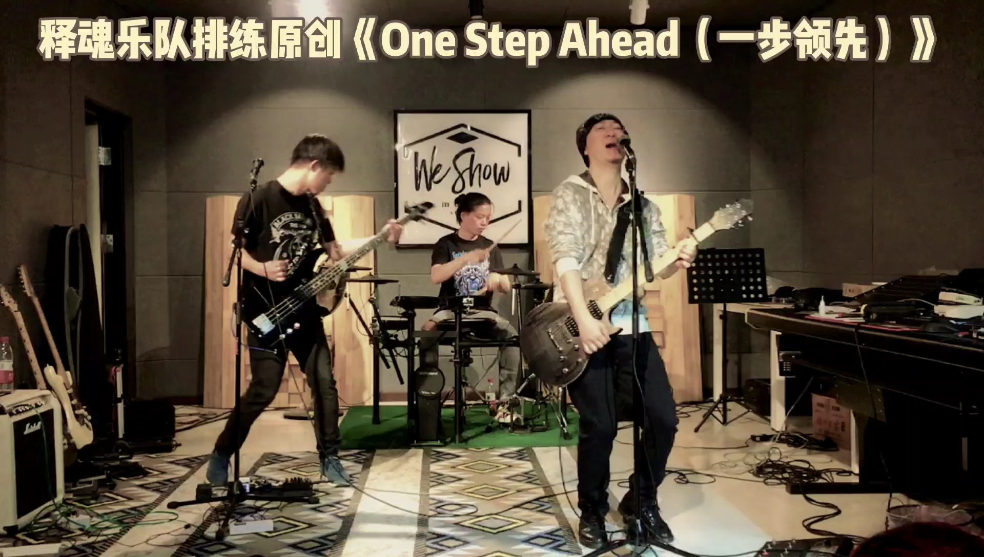 释魂乐队排练日常 原创歌曲《one step ahead(一步领先)》 中国摇滚 国摇 中金属 乐队的夏天 电吉他贝斯架子鼓 中国孬声音 不沾烟酒嗓刘陆伟哔哩哔哩...