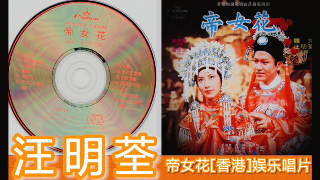 汪明荃1977帝女花[香港]娱乐唱片哔哩哔哩bilibili