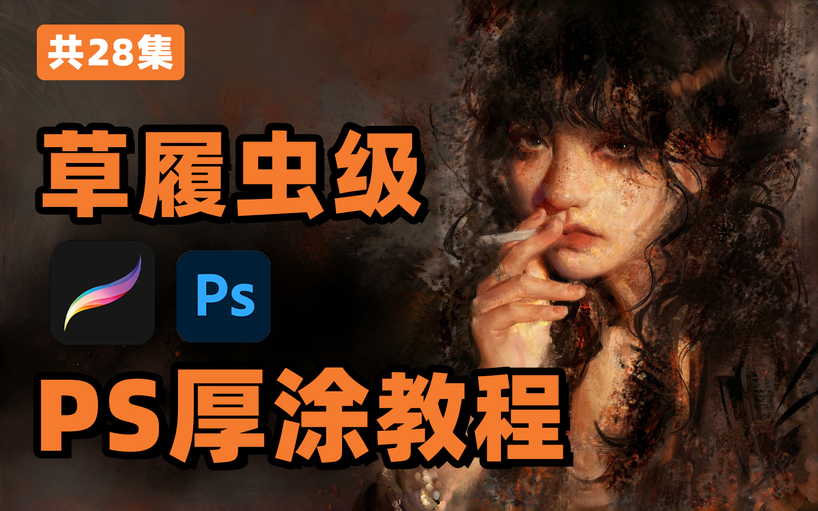 【PS厚涂教程】B站最全!2024最新最适合萌新入门的iPad厚涂教程,自学少走99%弯路!板绘零基础入门教程|厚涂入门|厚涂笔刷|厚涂人像,允许白嫖!...