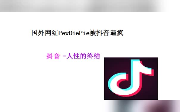 国外网红PewDiePie被抖音逼疯!抖音=人性的终结哔哩哔哩bilibili