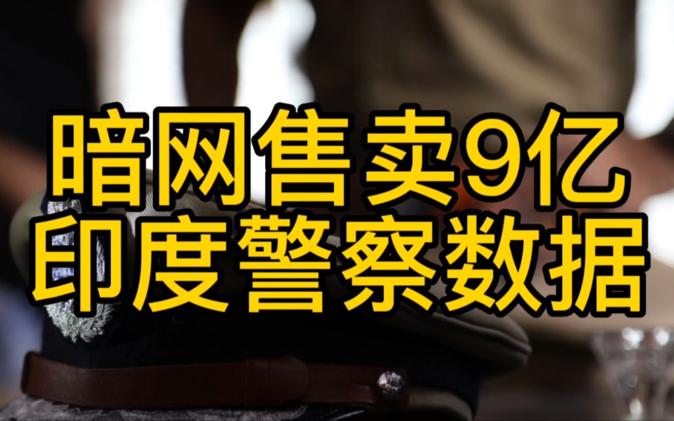 暗网售卖9亿印度警察数据【黑客新闻】#印度 #暗网 #数据泄露哔哩哔哩bilibili