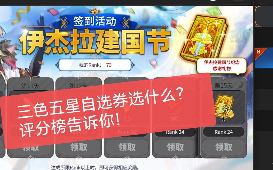 【第七史诗】【三色五星节奏榜】三色五星自选券选什么?第七史诗