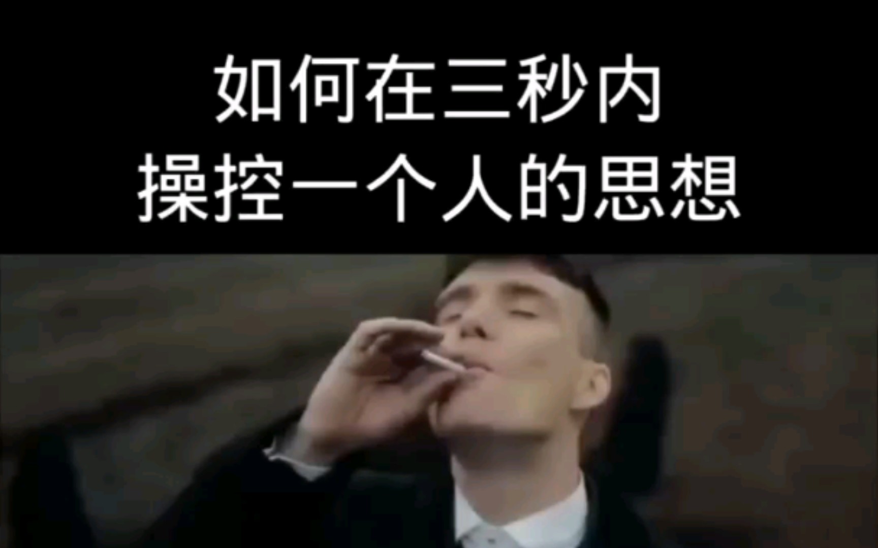 分享一个心理学操控术,3秒之内控制对方的思想!年轻人心理学哔哩哔哩bilibili