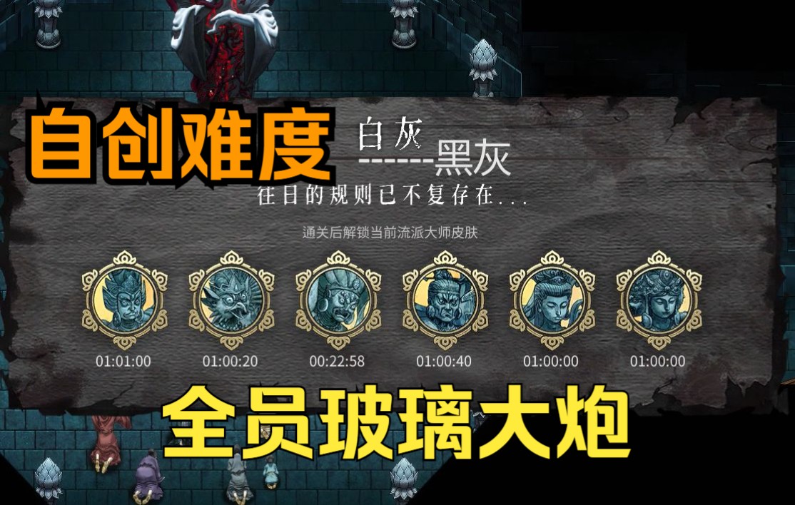 【暖雪/mod】自定义难度 我们都是玻璃大炮 黑灰BlackDust