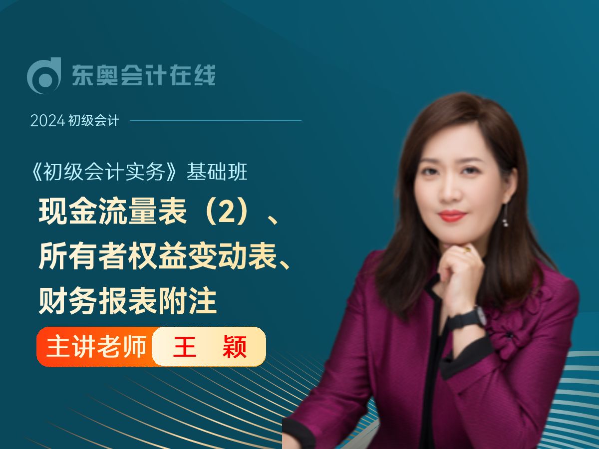 24年初级会计考试|初级会计职称《初级会计实务》|王颖基础班第84讲