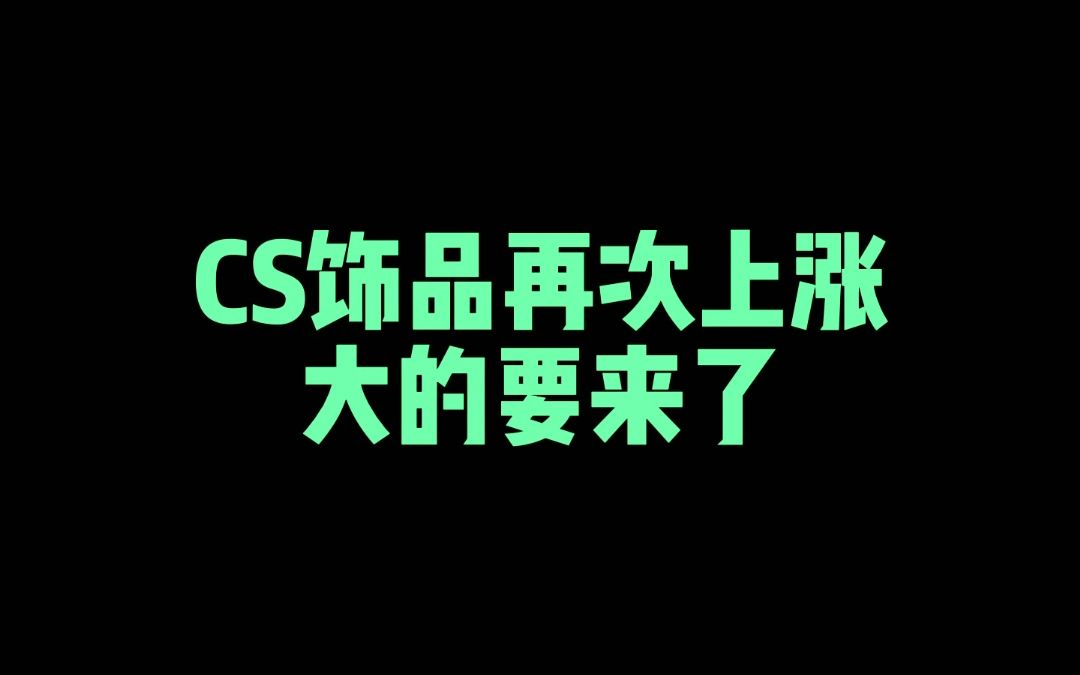 CS饰品再次上涨,大的要来了电子竞技热门视频