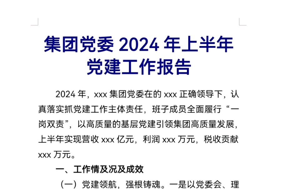 集团党委2024年上半年党建工作报告哔哩哔哩bilibili