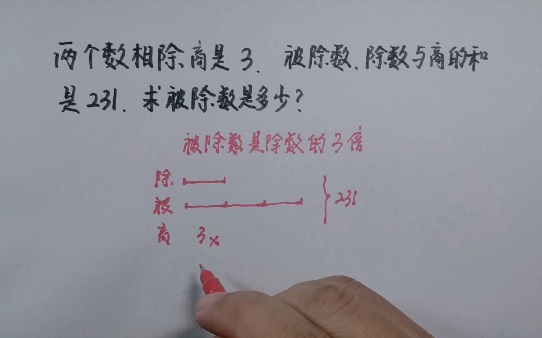 两个数相除商是3,被除数,除数与商的和是231,求被除数是多少?哔哩哔哩bilibili