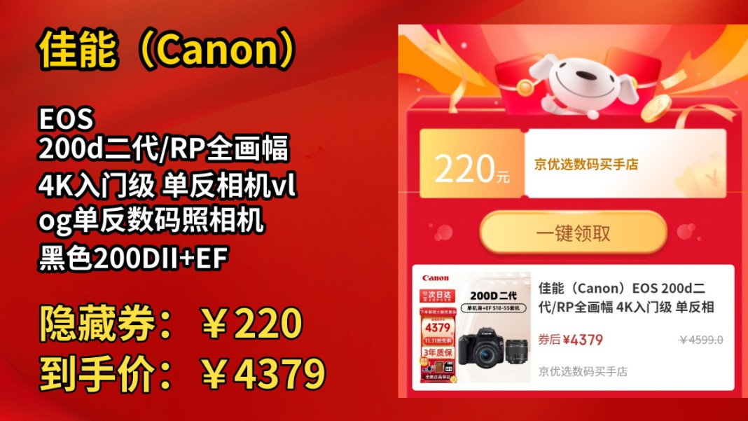 [120天新低]佳能(Canon)EOS 200d二代/RP全画幅 4K入门级 单反相机vlog单反数码照相机 黑色200DII+EFS1855套机哔哩哔哩bilibili