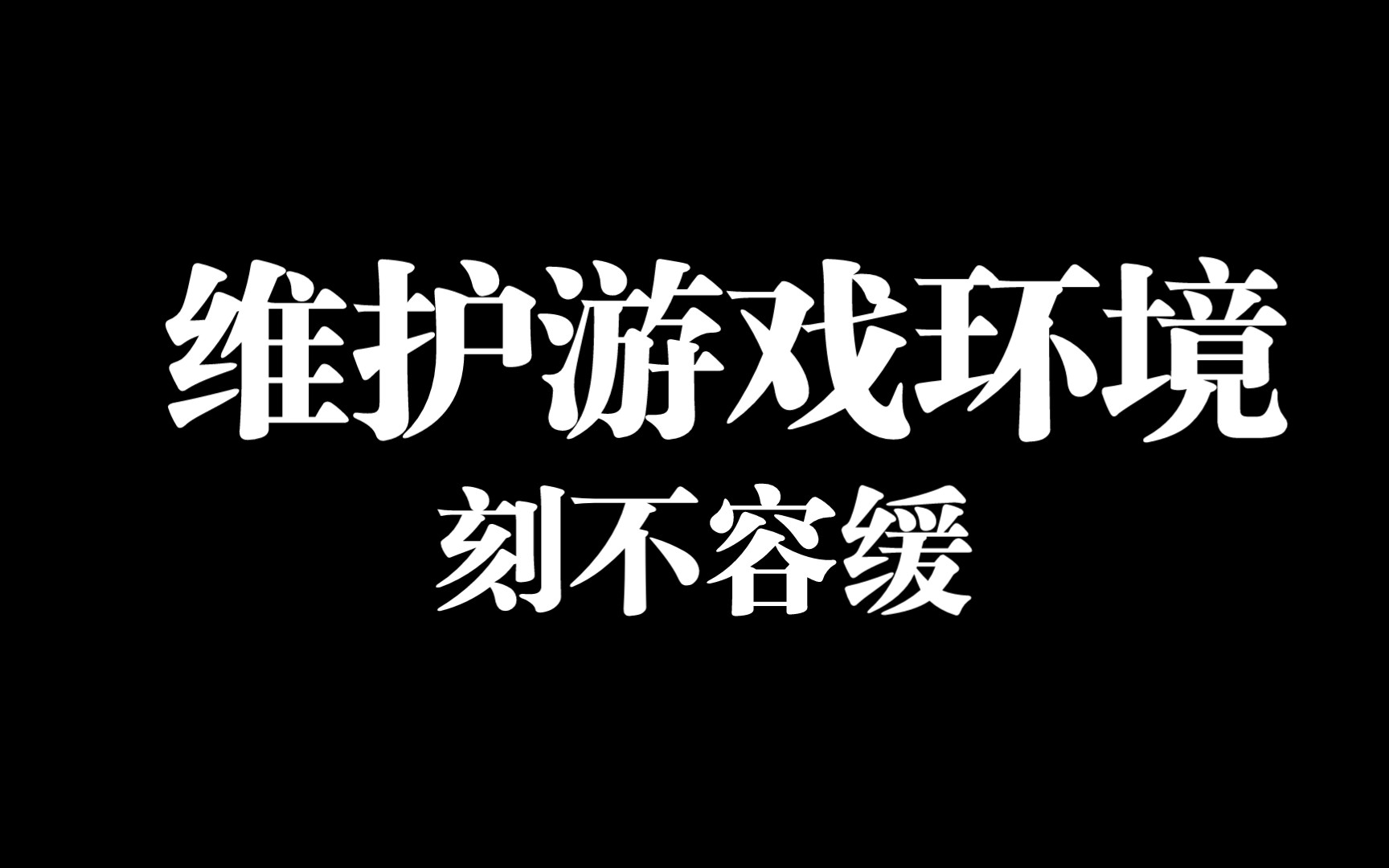 维护游戏环境,刻不容缓,希望大家可以集思广益,为了我们的游戏环境,提出更好的意见手机游戏热门视频