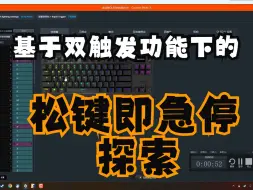 Tải video: 基于赛睿apex pro双触发功能下实现csgo/cs2一键急停的实验