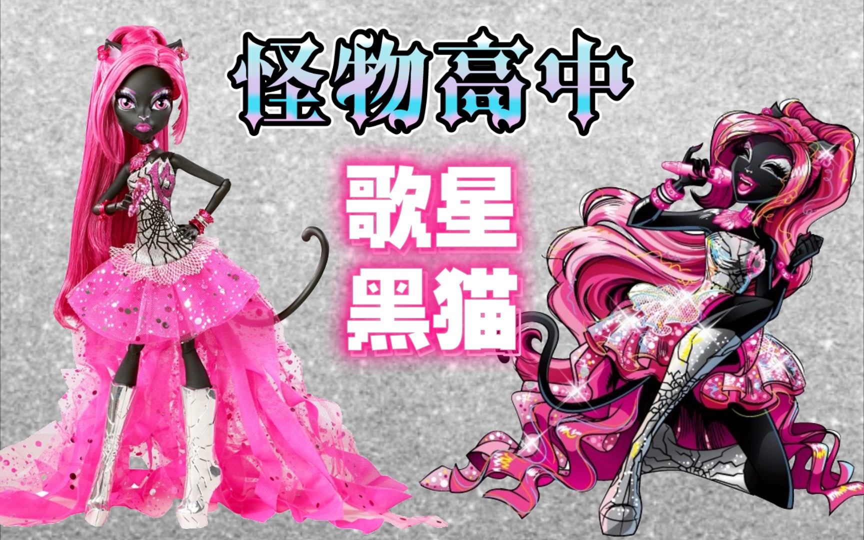 [图]怪高娃娃｜大明星居然如此迷信！？ 怪物高中 初代黑猫 精灵高中 monster high 歌星黑猫