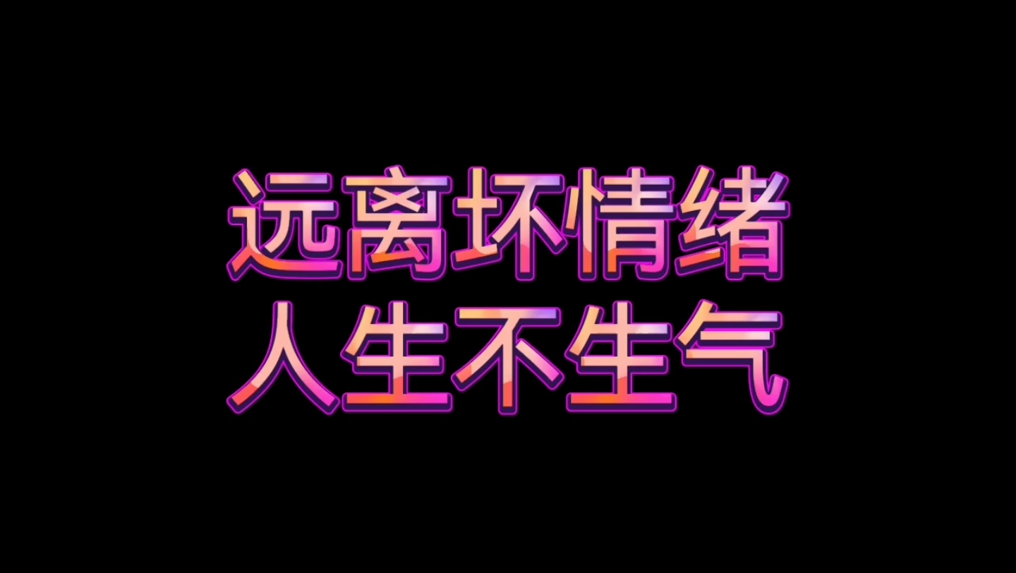 远离坏情绪人生不生气