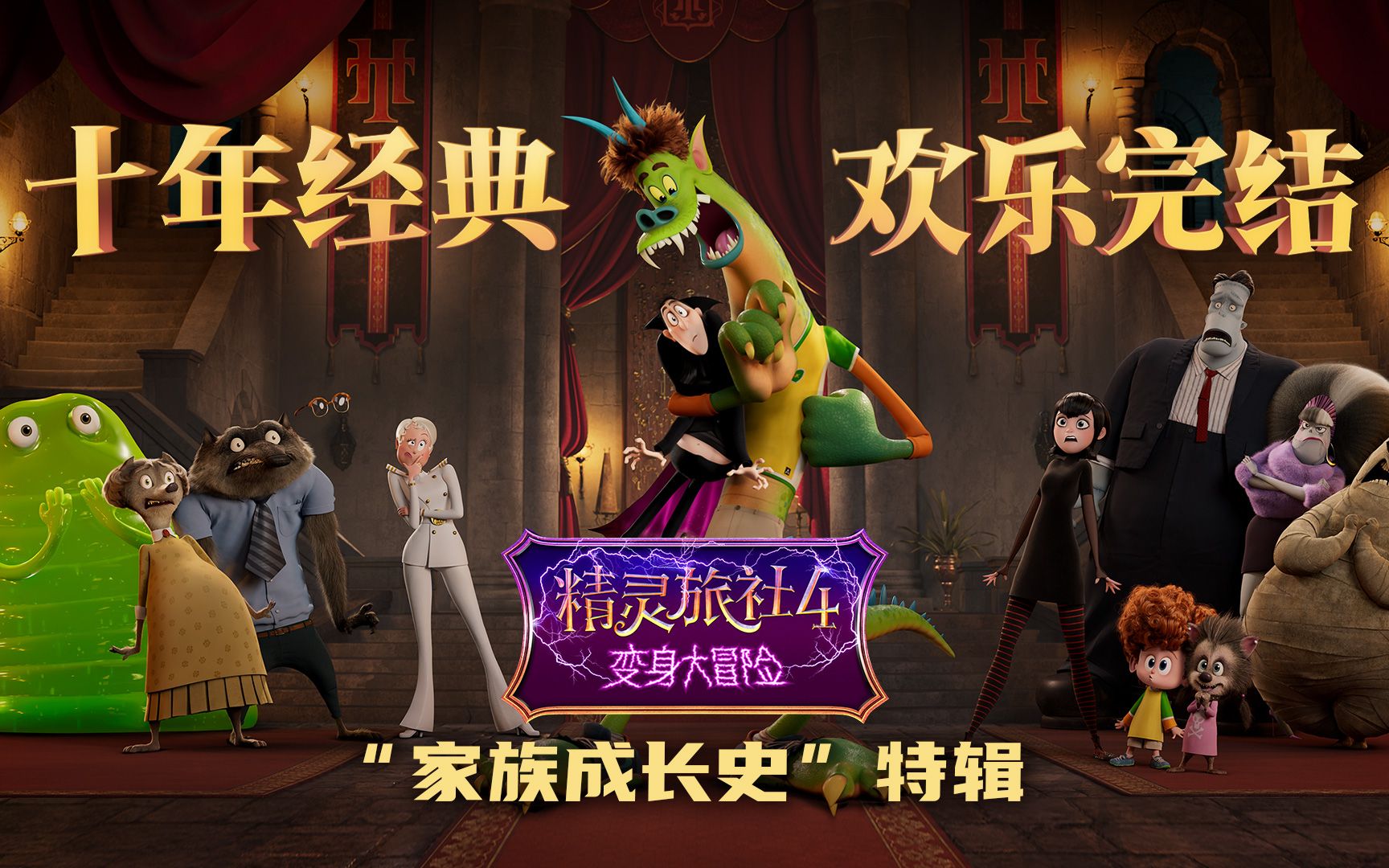 大结局回顾特辑《精灵旅社4》火爆全球精灵家族相伴十年欢乐多!
