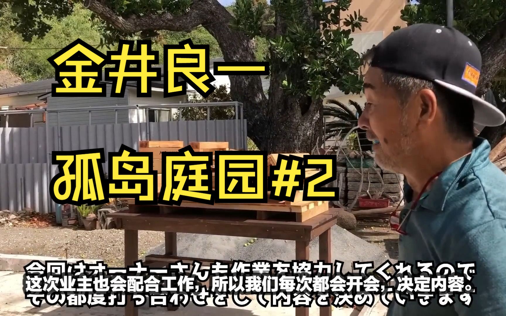 孤岛庭园#2“只用废木建造凉棚和小屋” 竹子和枯树凉棚和有品位的小屋的制作方法,在小笠原诸岛的父岛上建造花园!哔哩哔哩bilibili