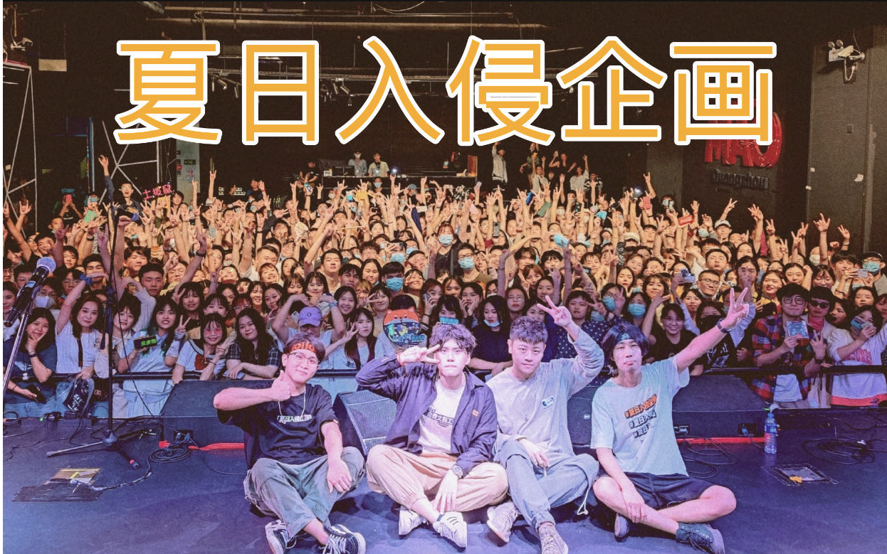 20201008 夏日入侵企画广州场