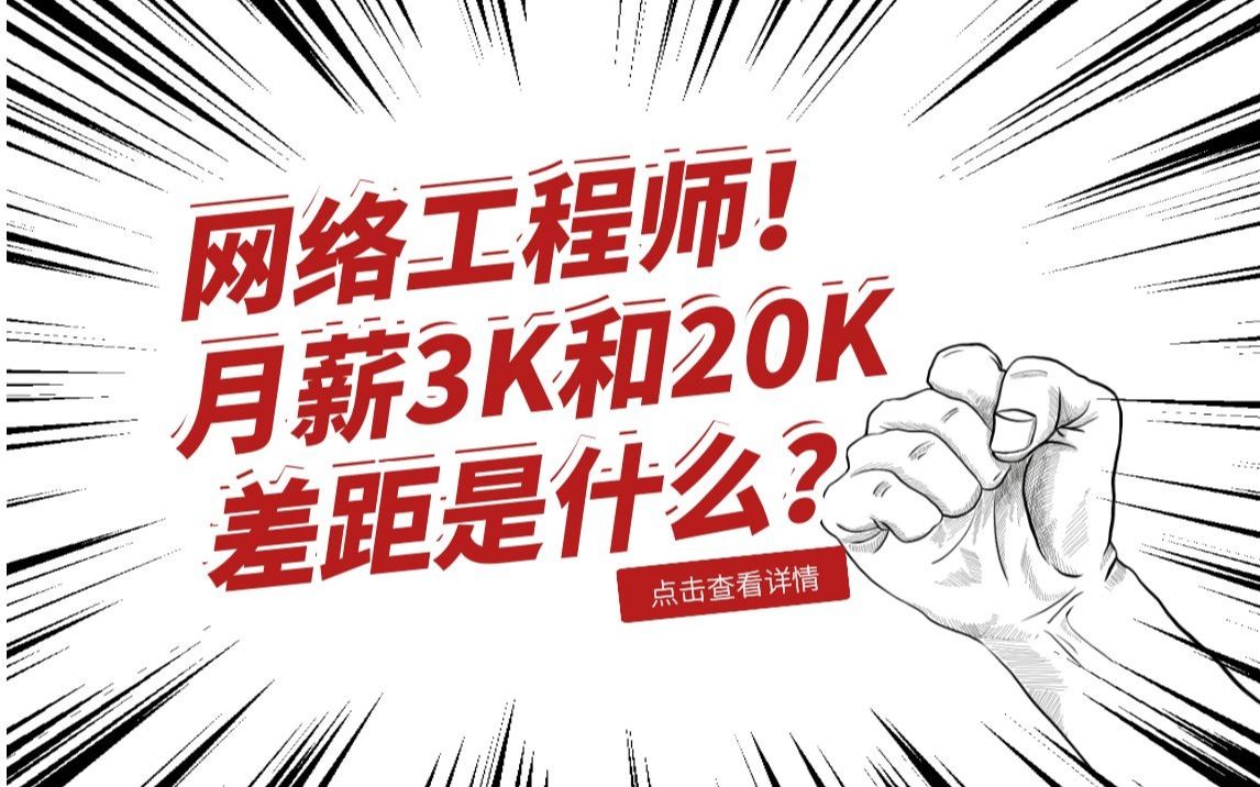 网工月薪3K和20K的差距哔哩哔哩bilibili