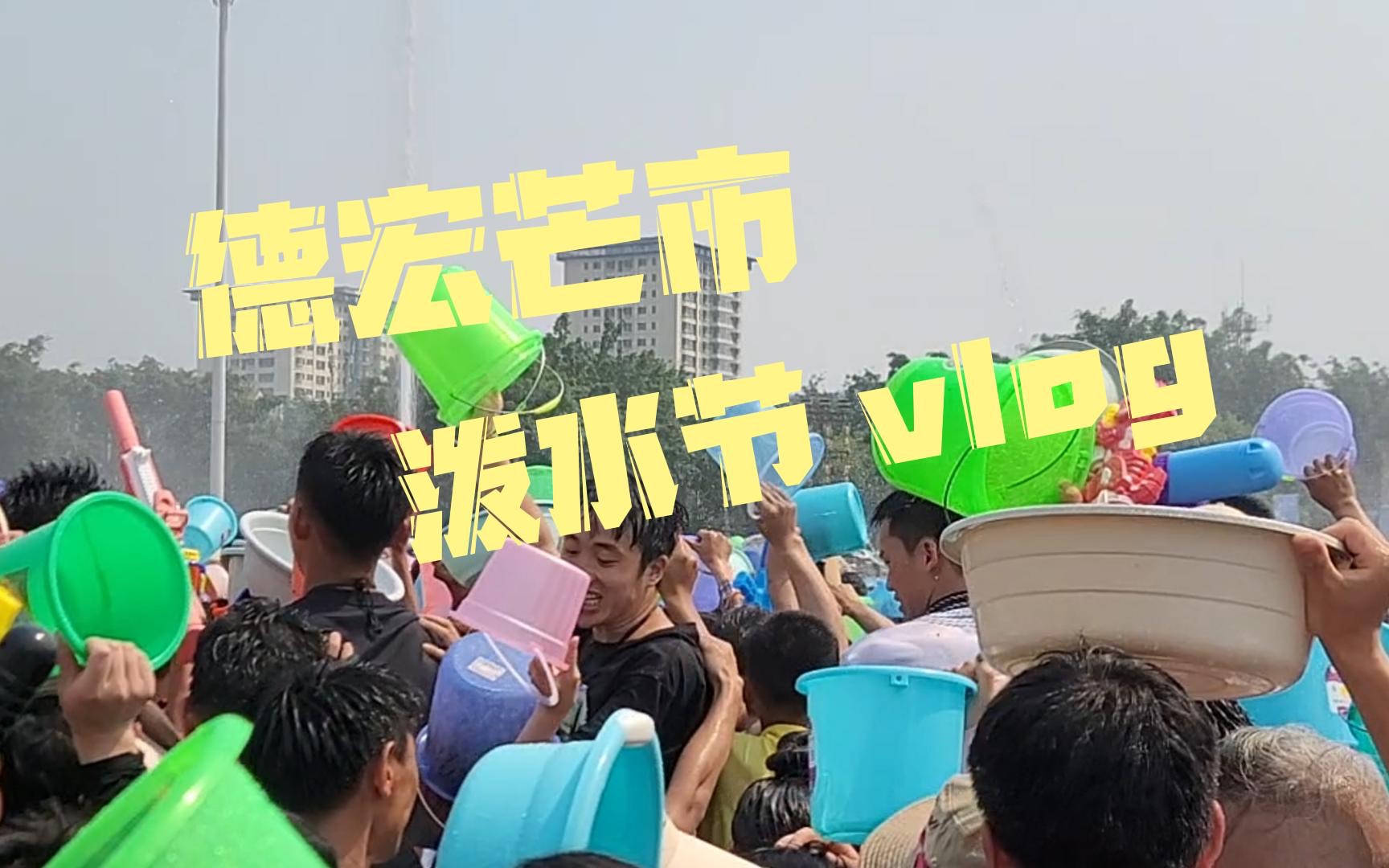 【闲逛Vlog】云南德宏芒市泼水节狂欢哔哩哔哩bilibili